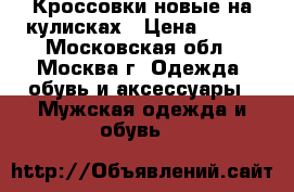 Кроссовки новые на кулисках › Цена ­ 900 - Московская обл., Москва г. Одежда, обувь и аксессуары » Мужская одежда и обувь   